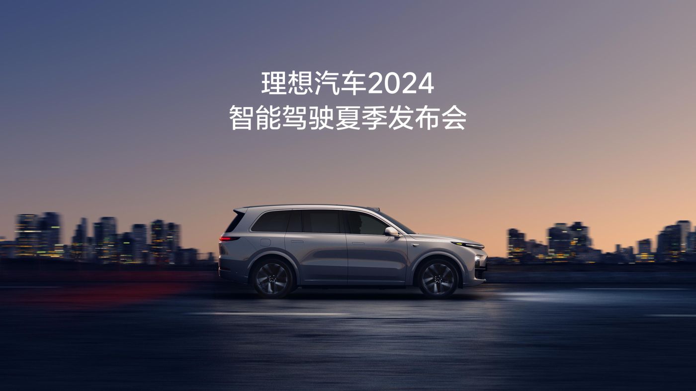 尊龙凯时汽车2024智能驾驶夏季发布会